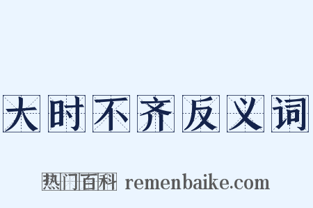 大时不齐反义词是什么意思的图片